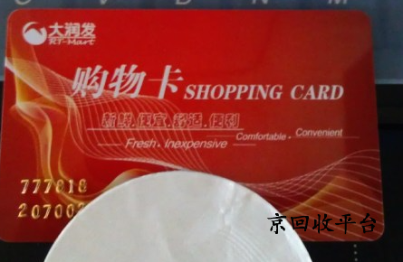 帶面值的大潤發(fā)購物卡回收一般打幾折