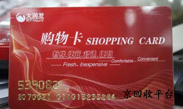 帶面值的大潤發(fā)購物卡回收一般打幾折