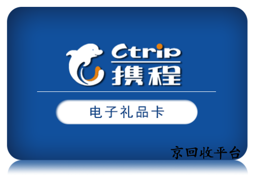 攜程禮品卡回收