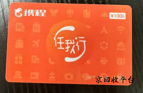 攜程禮品卡回收