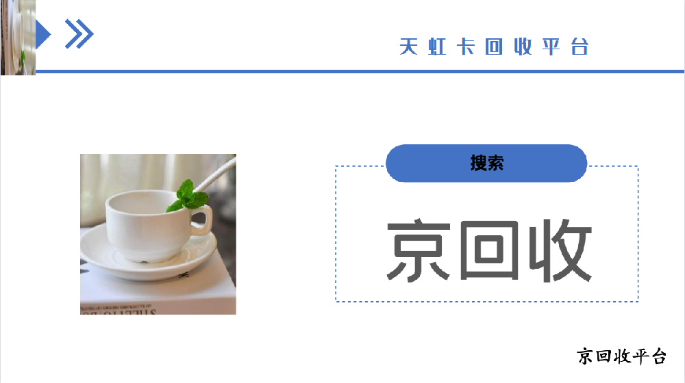 天虹卡回收平臺：讓閑置資金重獲新生