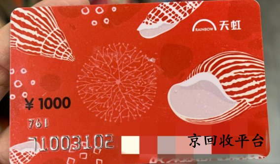 天虹卡回收平臺(tái)