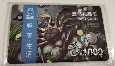 盒馬鮮生卡回收