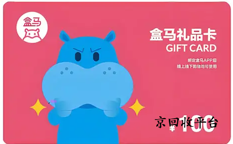 盒馬鮮生卡回收