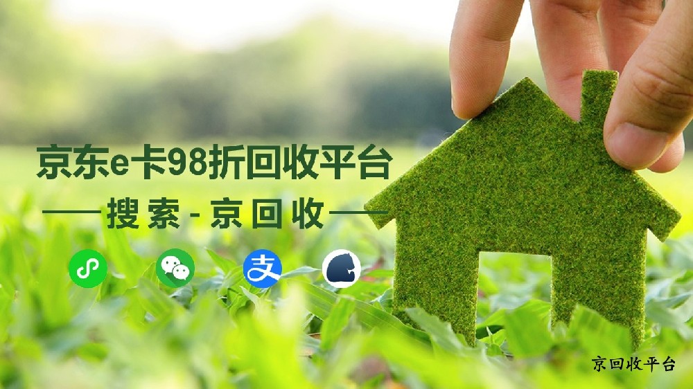 揭秘京東e卡回收：98折平臺(tái)靠譜嗎？到底幾折回收？