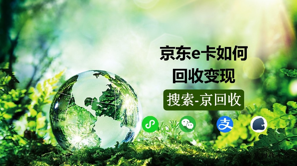 京東e卡如何回收變現(xiàn)？京回收平臺(tái)的優(yōu)勢解析