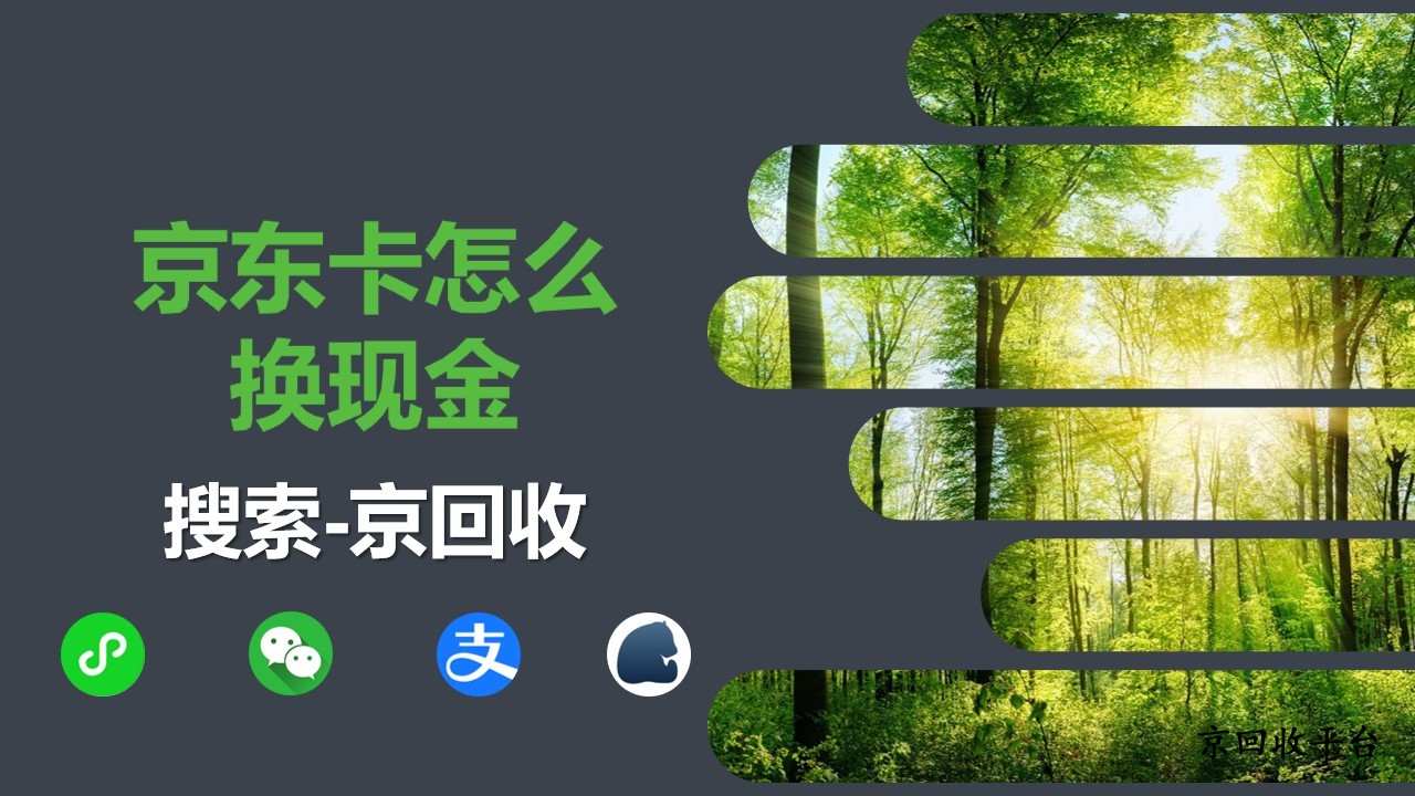 京東卡換現(xiàn)金全攻略，在線回收優(yōu)勢大揭秘