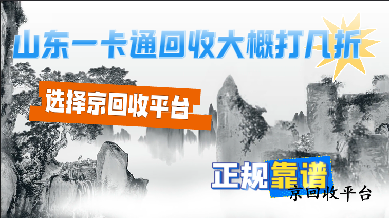 山東一卡通回收大概打幾折
