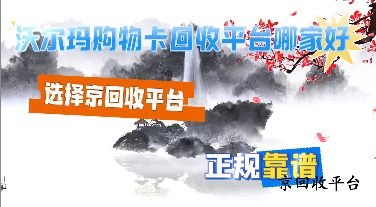 沃爾瑪購(gòu)物卡回收平臺(tái)哪家好