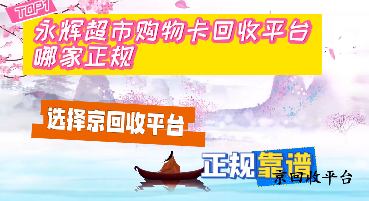 永輝超市購(gòu)物卡回收平臺(tái)哪家正規(guī)