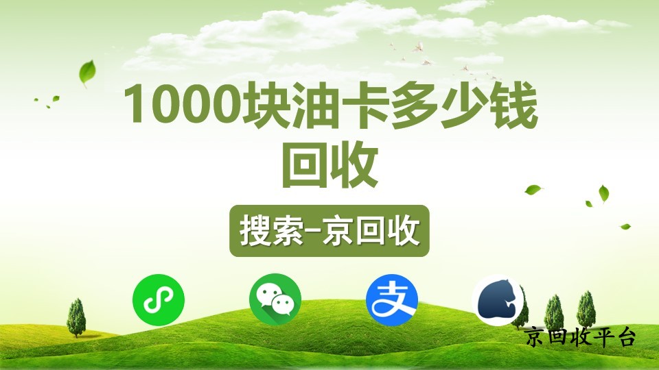 1000塊油卡多少錢(qián)回收？回收折扣揭秘