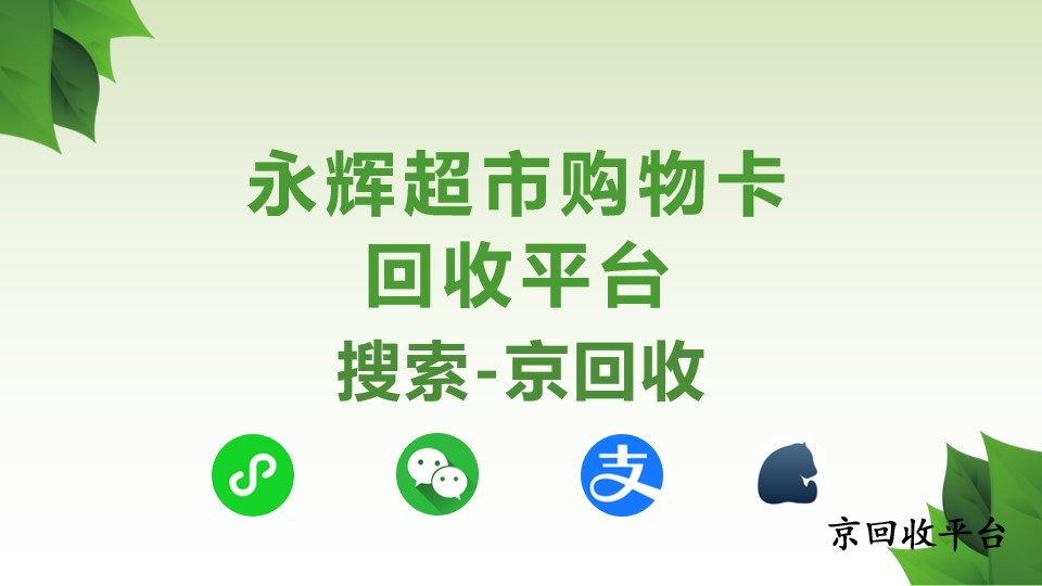 永輝超市購(gòu)物卡回收平臺(tái)優(yōu)勢(shì)解析