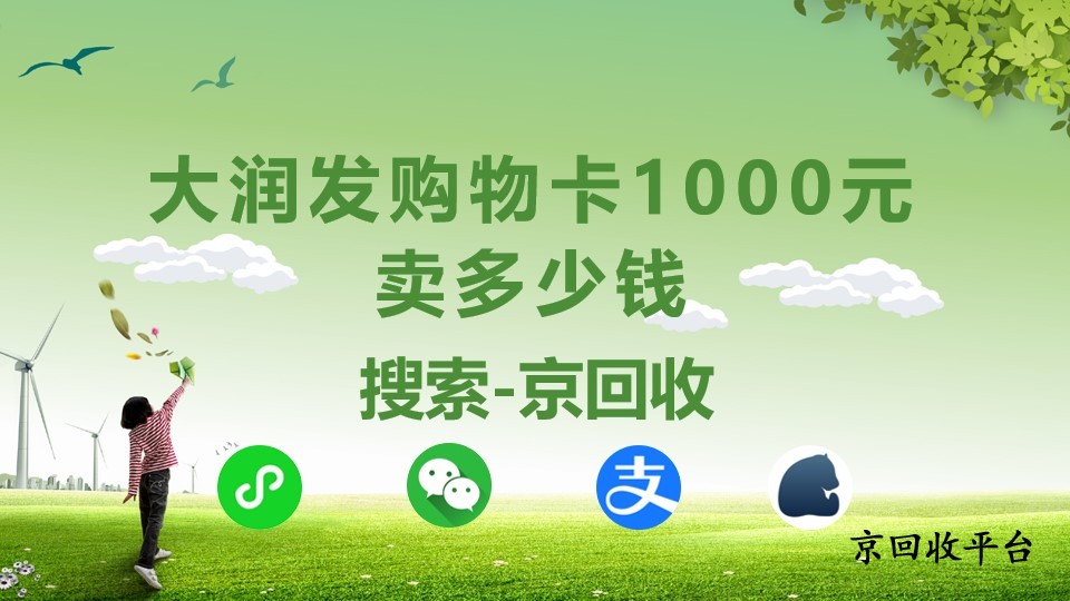 大潤發(fā)購物卡回收平臺(tái)？這里有有快速回收秘籍！