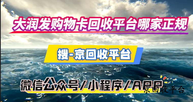 大潤發(fā)購物卡回收平臺(tái)哪家正規(guī)呢？