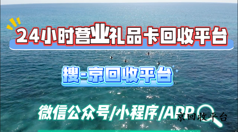 24小時(shí)營(yíng)業(yè)禮品卡回收平臺(tái)