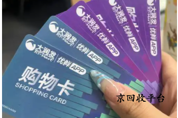 24小時(shí)營(yíng)業(yè)禮品卡回收平臺(tái)