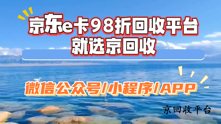 京東e卡98折回收平臺(tái)就選京回收
