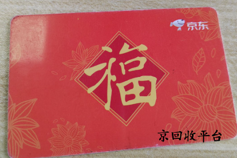 京東e卡98折回收平臺(tái)就選京回收