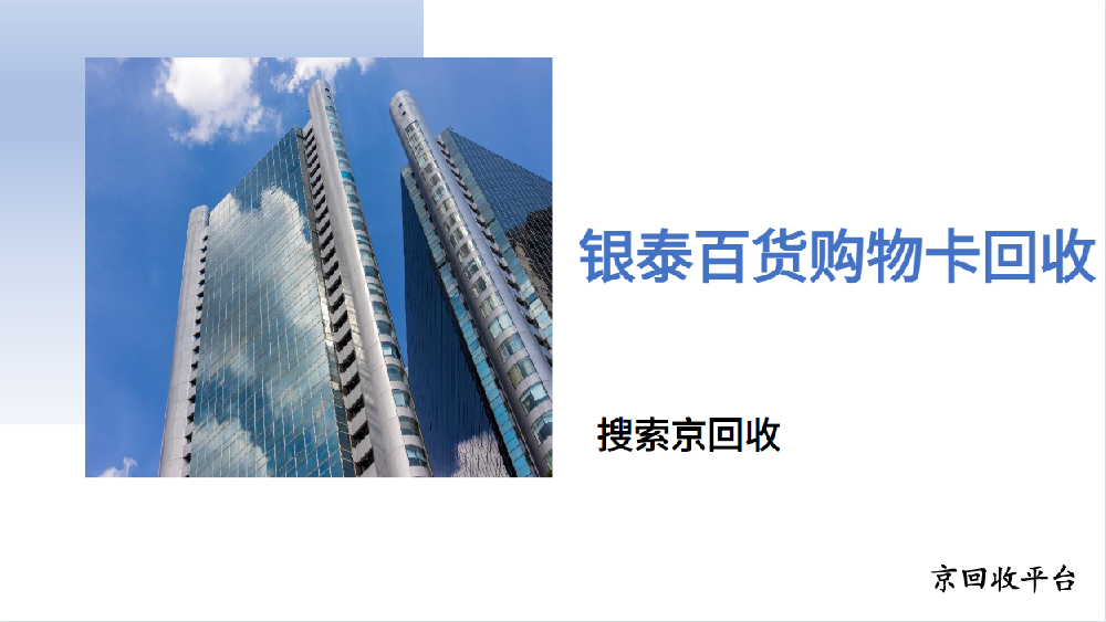 銀泰百貨購物卡回收三種方式方法