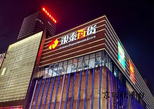 銀泰百貨購物卡回收