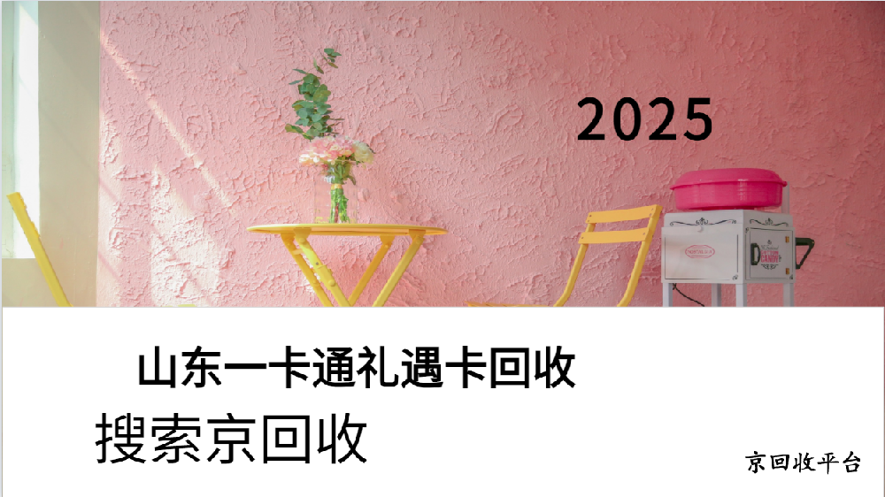 2025年山東一卡通禮遇卡回收價(jià)格