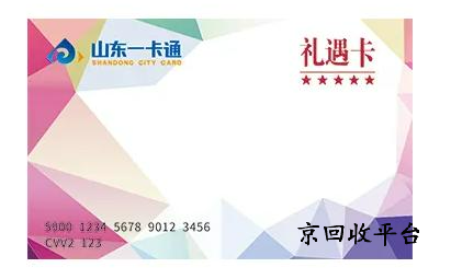山東一卡通禮遇卡回收