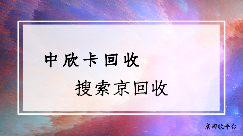 中欣卡回收價格表