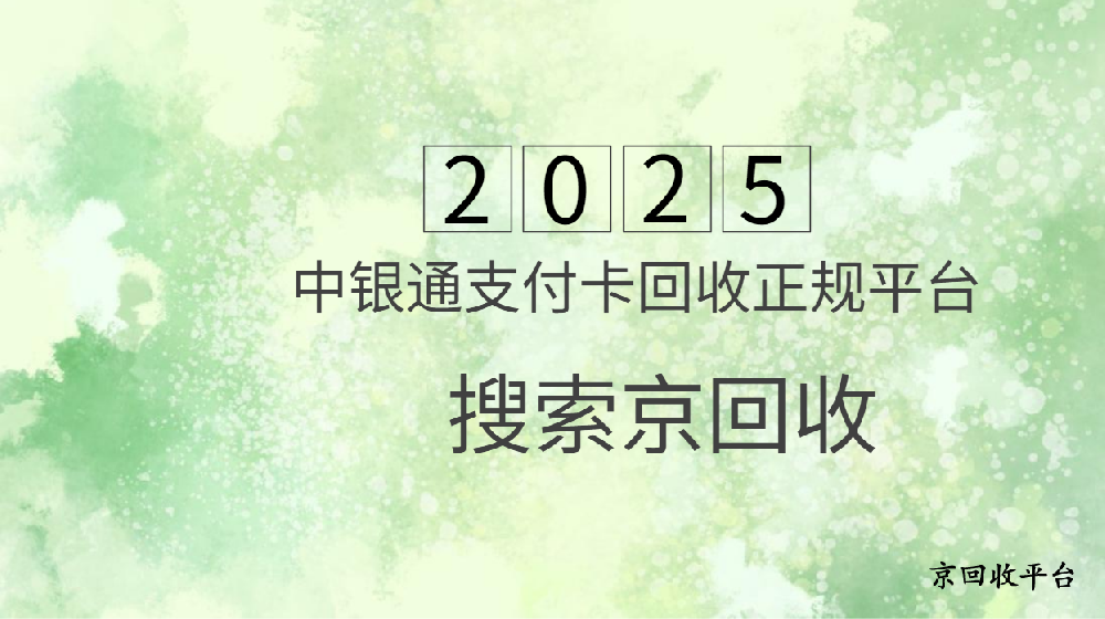 2025年中銀通支付卡回收正規(guī)平臺(tái)排行