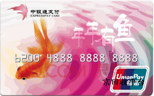 中銀通支付卡回收正規(guī)平臺(tái)