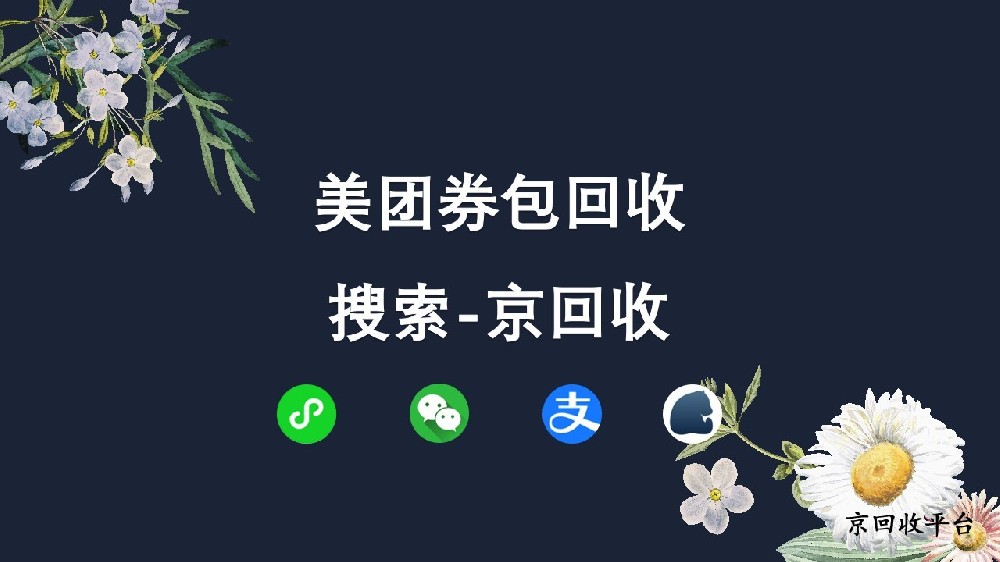 美團(tuán)券包回收有妙招，簡(jiǎn)單操作為你解煩憂
