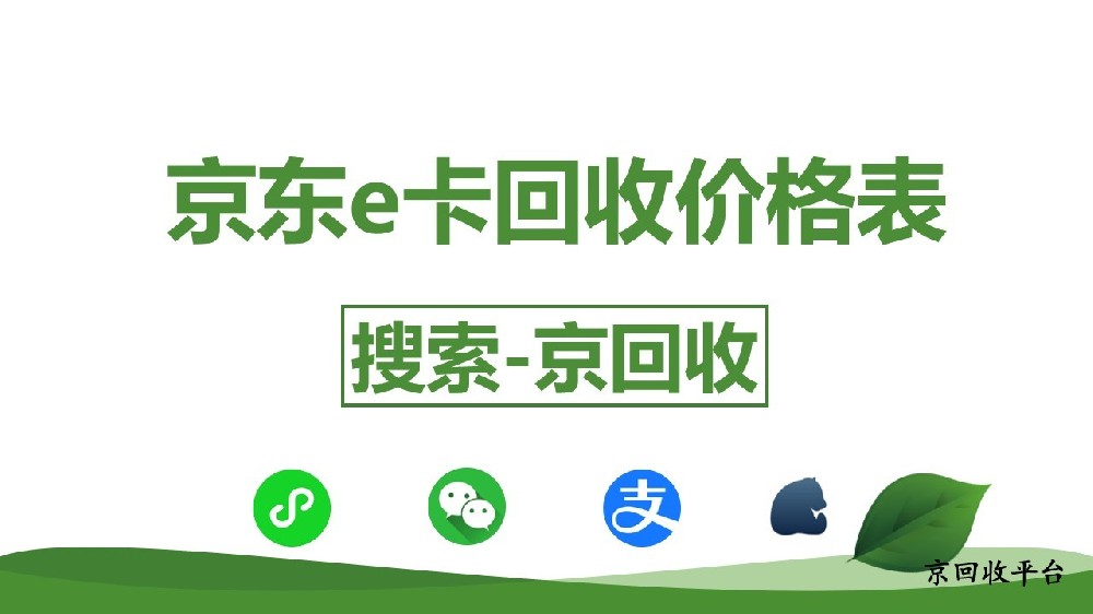 2025年京東e卡回收價(jià)格表：影響價(jià)格的關(guān)鍵因素