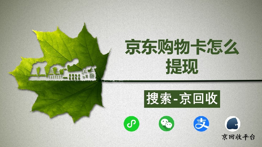 京東購物卡怎么提現(xiàn)？回收提現(xiàn)怎么操作？
