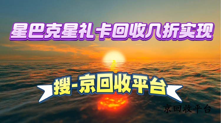 星巴克星禮卡回收幾折實(shí)現(xiàn)