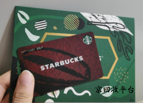 星巴克星禮卡回收幾折實(shí)現(xiàn)