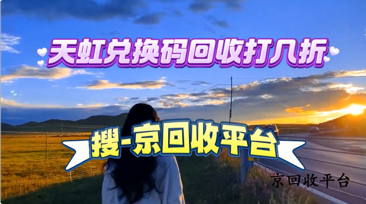 天虹兌換碼回收打幾折