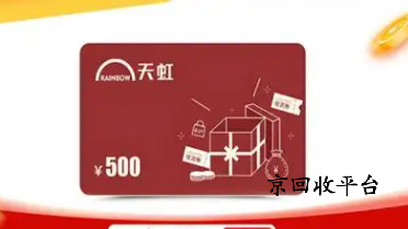 天虹兌換碼回收打幾折