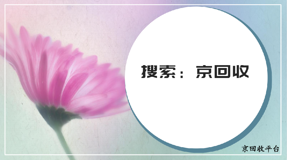 京東e卡回收正規(guī)平臺(tái)有嗎？怎么迅速找到