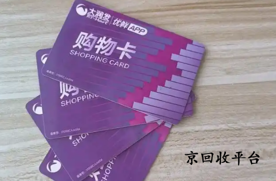 大潤發(fā)購物卡回收平臺哪家可靠