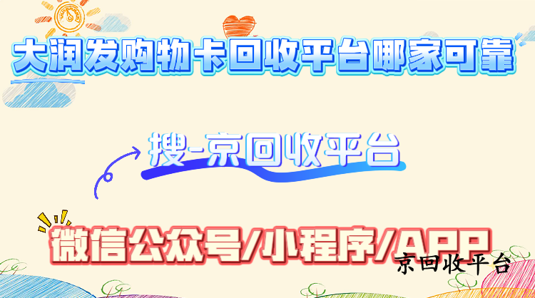 大潤發(fā)購物卡回收平臺(tái)哪家可靠