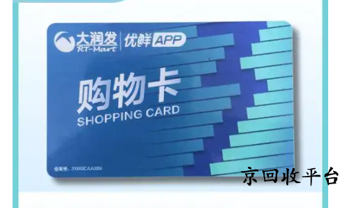 大潤發(fā)購物卡回收平臺哪家可靠