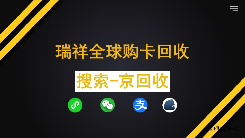 瑞祥全球購(gòu)卡如何回收，如何順利提現(xiàn)？