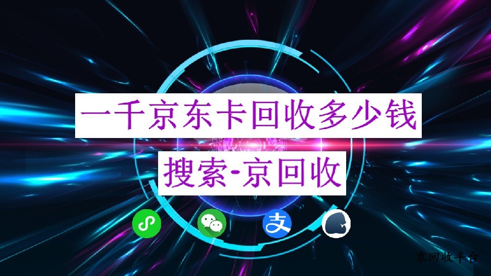 一千京東卡回收多少錢？怎么高效變現(xiàn)