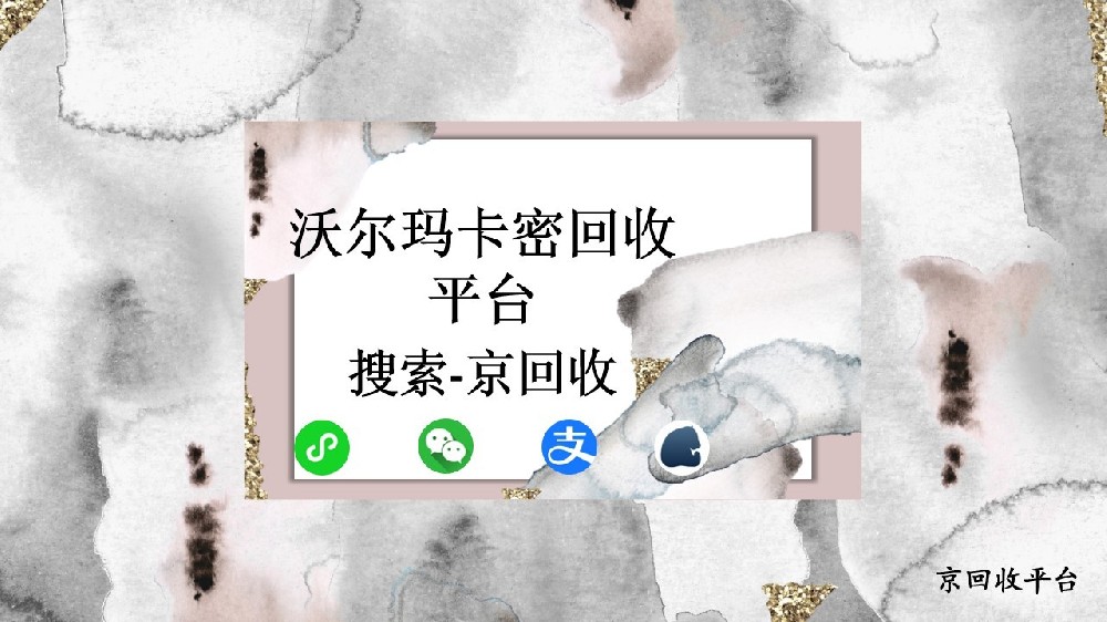 沃爾瑪卡密回收平臺(tái)？如何讓購物卡價(jià)值最大化