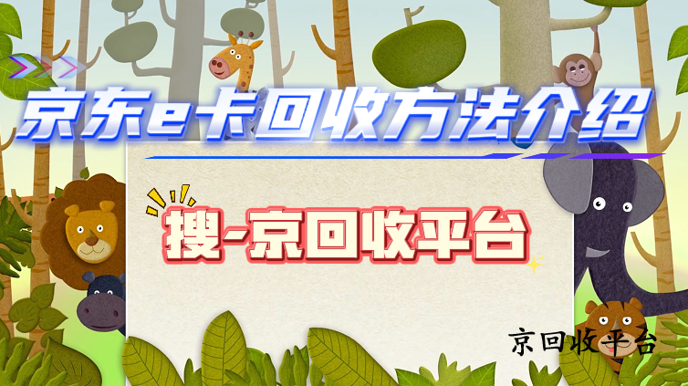 京東e卡回收方法介紹