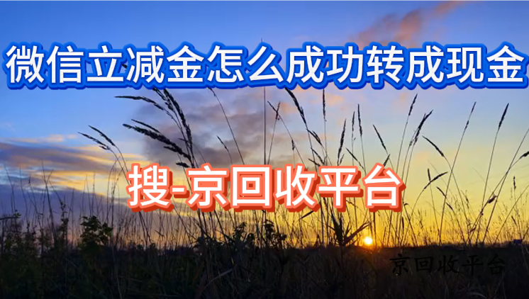 微信立減金怎么成功轉(zhuǎn)成現(xiàn)金