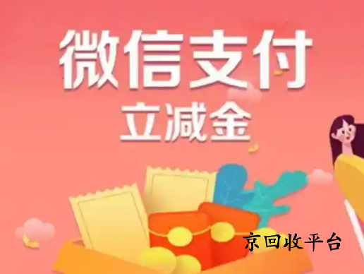 微信立減金怎么成功轉(zhuǎn)成現(xiàn)金