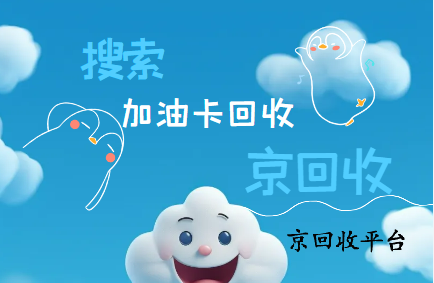 一千元加油卡回收多少錢(qián)？?全面了解加油卡回收市場(chǎng)行情