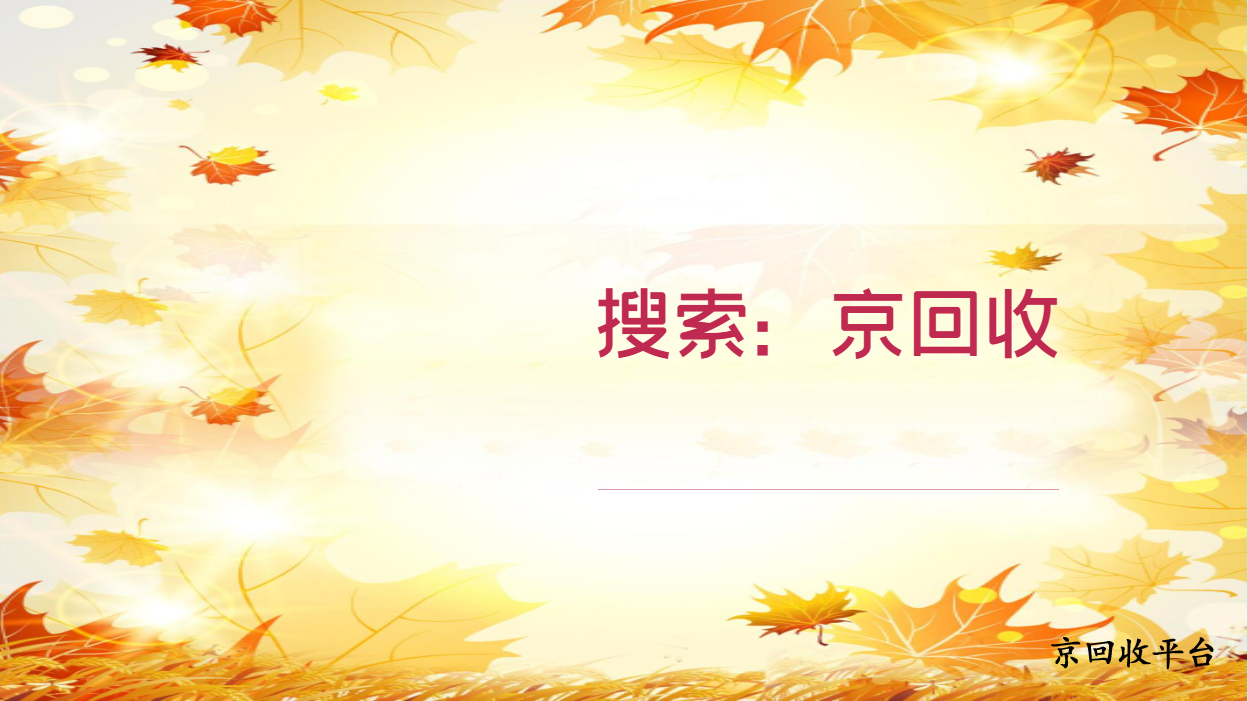 1000元蘇果卡多少回收呢？