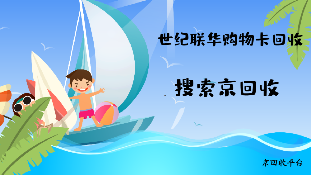世紀聯(lián)華購物卡回收五種方法