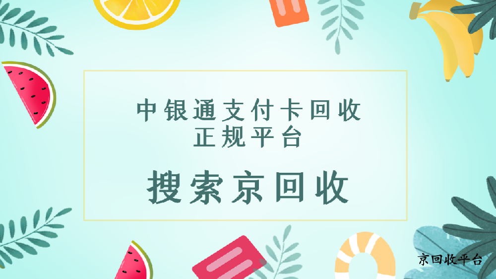 中銀通支付卡回收正規(guī)平臺(tái)解析